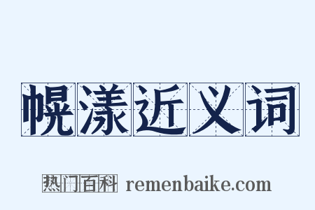 幌漾近义词是什么意思的图片